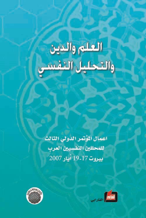 العلم والدين والتحليل النفسي (أعمال المؤتمر الدولي الثالث للمحللين النفسيين العرب)