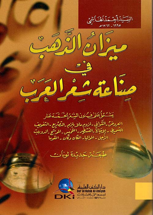 ميزان الذهب في صناعة شعر العرب - شاموا - لونان