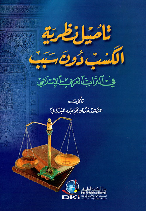 تأصيل نظرية الكسب دون سبب في التراث العربي الإسلامي