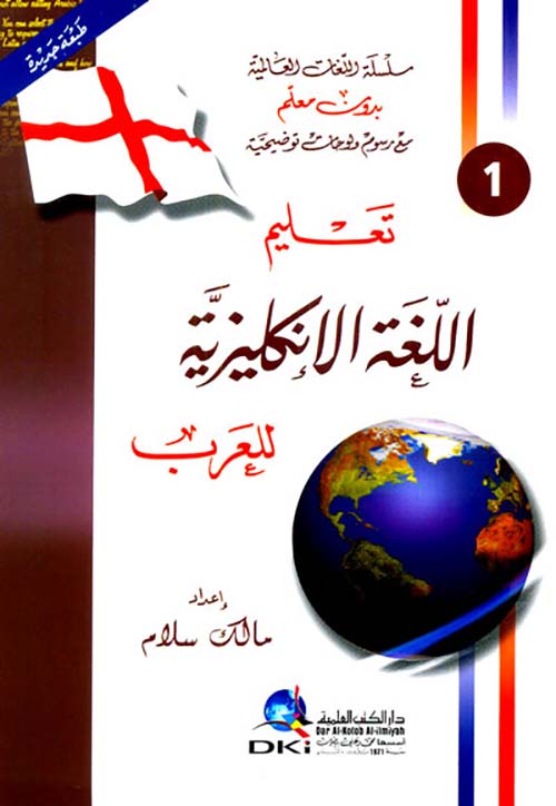تعليم اللغة الإنكليزية للعرب [جزء 1 من سلسلة اللغات العالمية بدون معلم] (لونان)