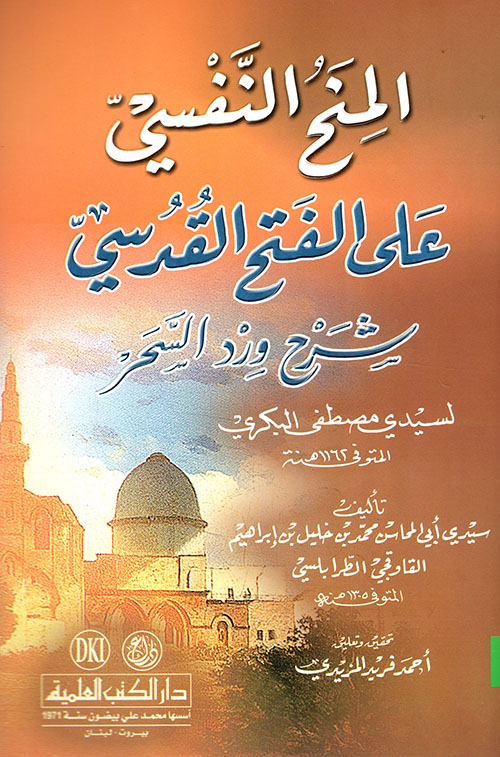المنح النفسي على الفتح القدسي شرح ورد السحر لسيدي مصطفى البكري