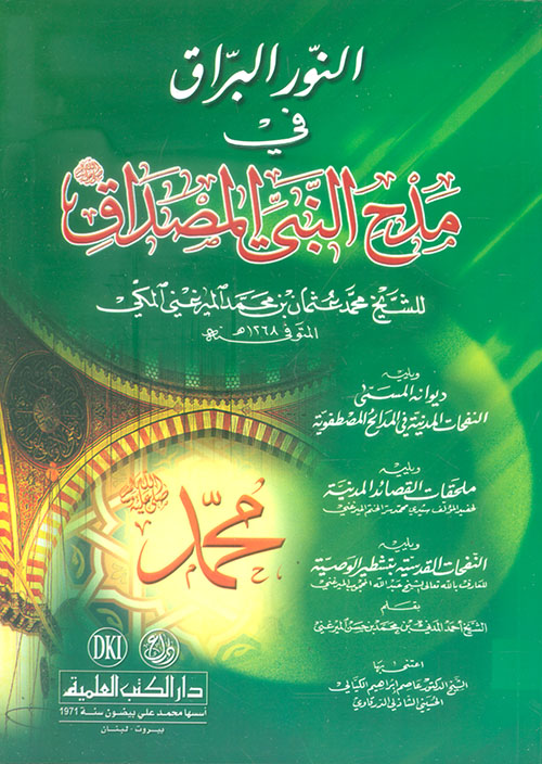 النور البراق في مدح النبي المصداق صلى الله عليه وسلم ويليه: ديوان الشيخ محمد عثمان الميرغني ويليه: ملحقات القصائد المدنية ويليه: النفحات القدسية بتشطير الوصية