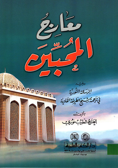 معارج المحبين ؛ ويليه: الرسالة النورانية في ترجمة شيخ الطريقة القادرية