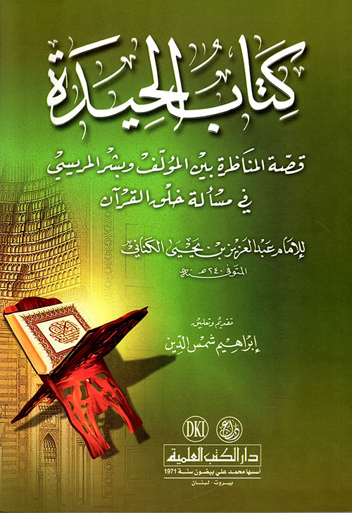 كتاب الحيدة (قصة المناظرة بين المؤلف وبشر المريسي في مسألة خلق القرآن)ـ