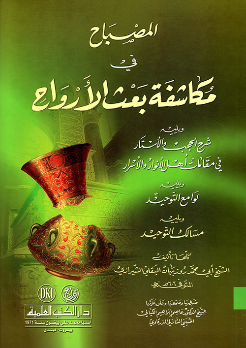 المصباح في مكاشفة بعث الأرواح ويليه (شرح الحجب والأستار)ـ