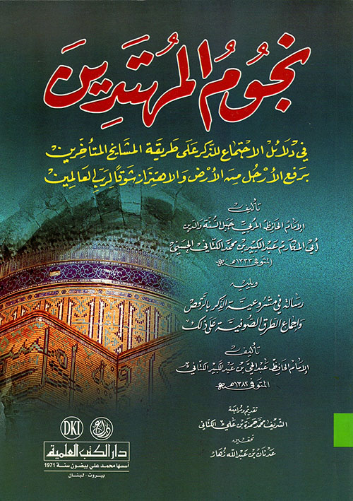 نجوم المهتدين في دلائل الاجتماع للذكر على طريقة المشايخ المتأخرين برفع الأرجل من الأرض والاهتزاز شوقاً لرب العالمين ويليه: رسالة في مشروعية الذكر بالرقص