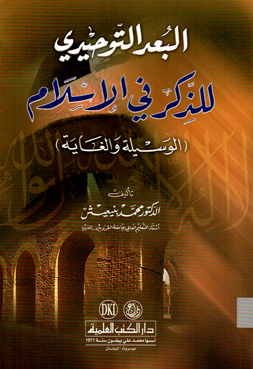 البعد التوحيدي للذكر في الإسلام ؛ الوسيلة والغاية ( أبيض )