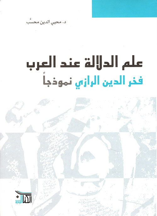 علم الدلالة عند العرب - فخر الدين الرازي نموذجاً