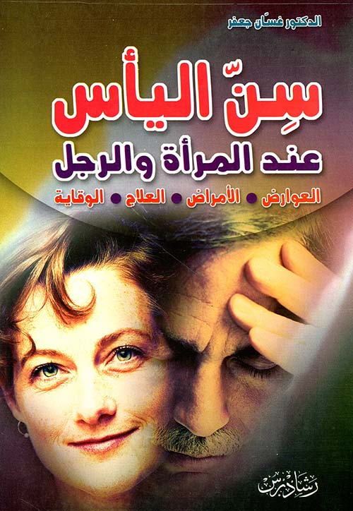 سن اليأس عند المرأة والرجل: العوارض - الأمراض - العلاج - الوقاية