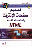 تصميم صفحات الإنترنت بلغة HTML