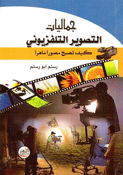 جماليات التصوير التلفزيوني