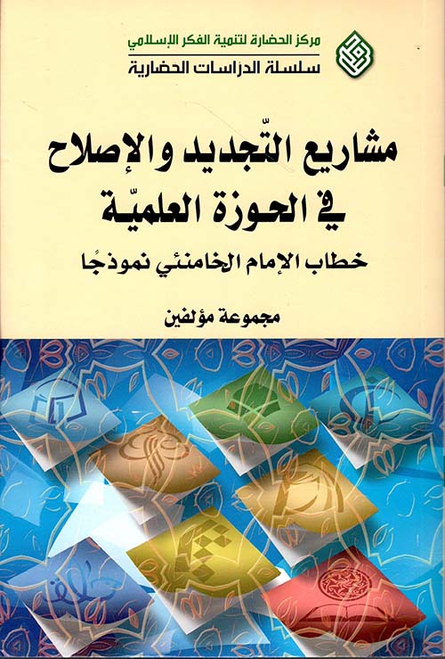 مشاريع التجديد والإصلاح في الحوزة العلمية - خطاب الإمام الخامني نموذجاً