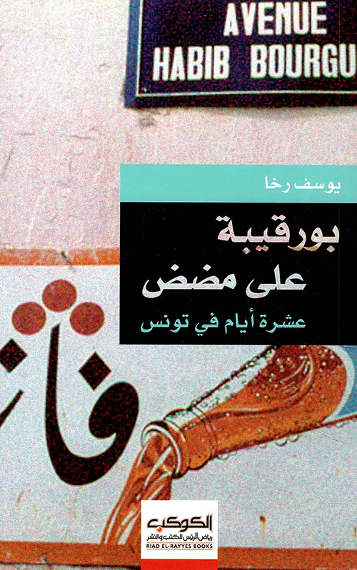 بورقيبة على مضض - عشرة أيام في تونس