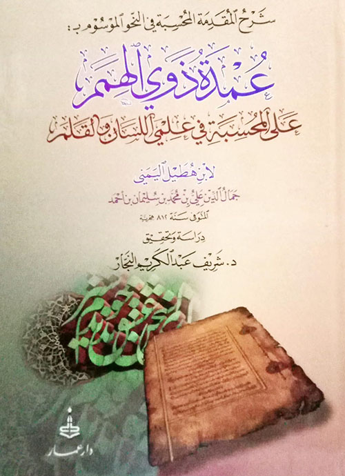 شرح المقدمة المحسبة في النحو الموسوم بـ عمدة ذوي الهمم/ ابن هطيل اليمني