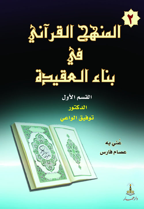 المنهج القرآني في بناء العقيدة - الجزء الأول
