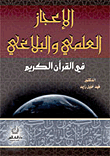 الإعجاز العلمي والبلاغي في القرآن الكريم
