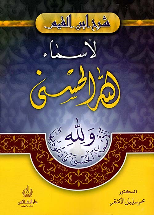 شرح ابن القيم لأسماء الله الحسنى