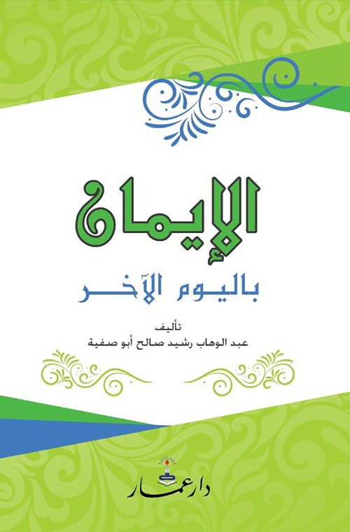 الإيمان باليوم الأخر (4)