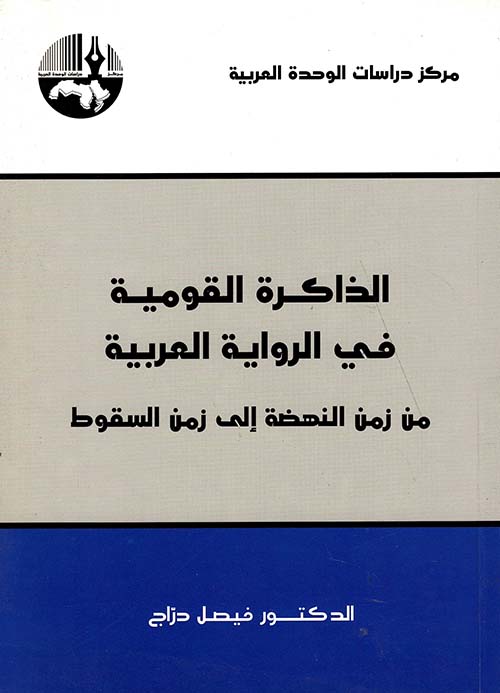 الذاكرة القومية في الرواية العربية: من زمن النهضة إلى زمن السقوط