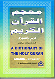 معجم القرآن الكريم ( عربي - إنجليزي )