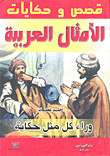 قصص وحكايات الأمثال العربية
