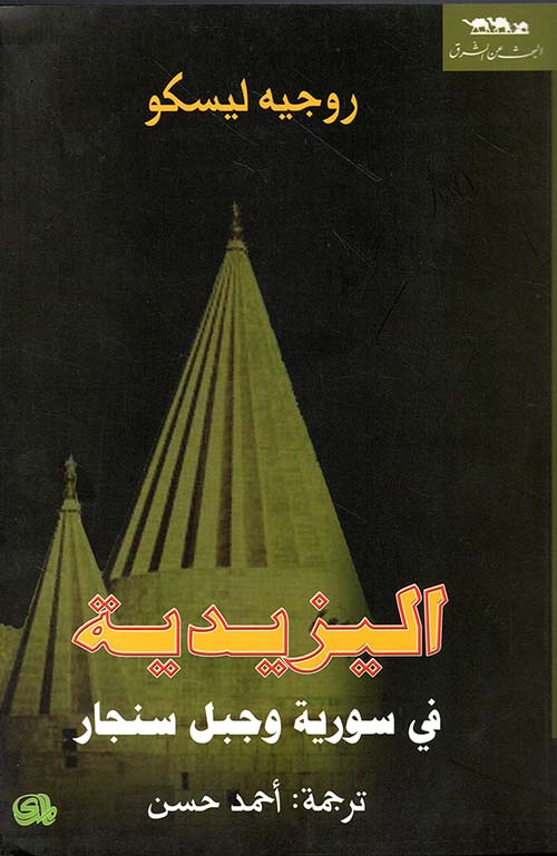 اليزيدية في سورية وجبل سنجار