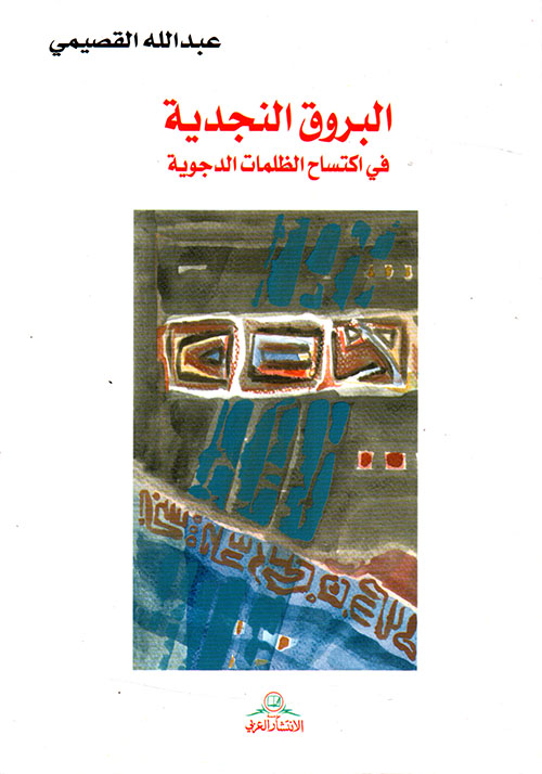 البروق النجدية في اكتساح الظلمات الدجوية