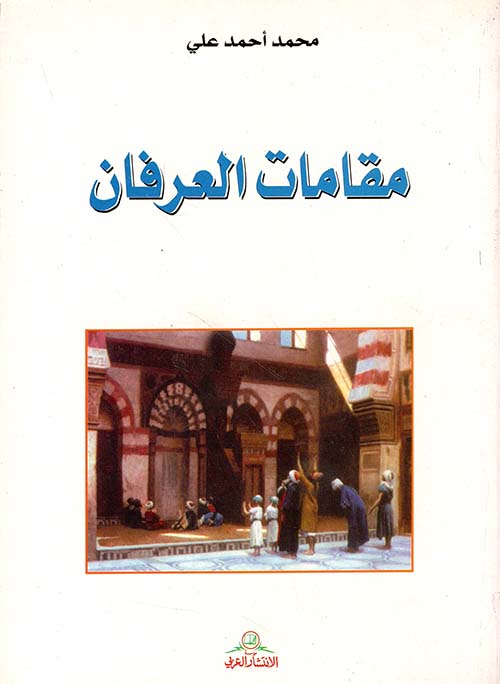 مقامات العرفان