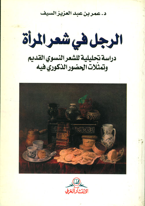 الرجل في شعر المرأة