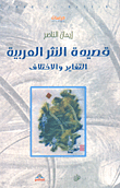 قصيدة النثر العربية ؛ التغاير والاختلاف