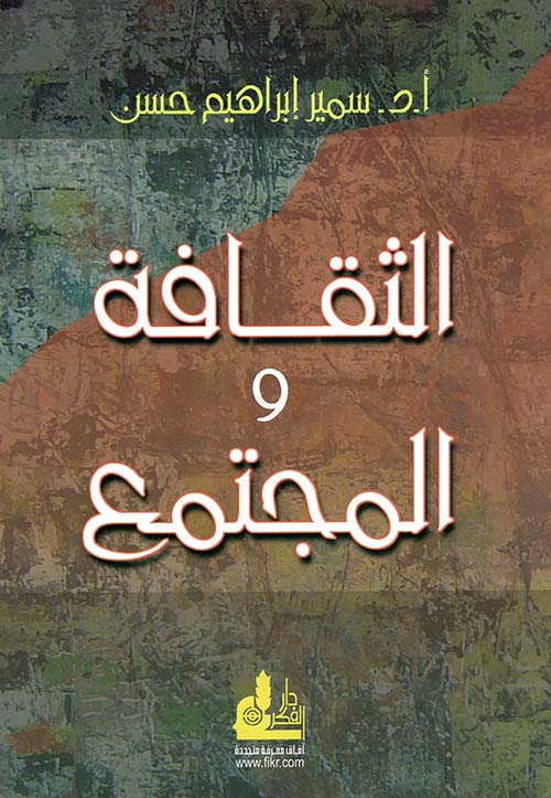 الثقافة والمجتمع