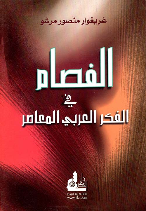 الفصام في الفكر العربي المعاصر