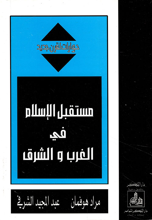 مستقبل الإسلام في الغرب والشرق