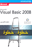 Microsoft Visual Basic 2008 خطوة خطوة