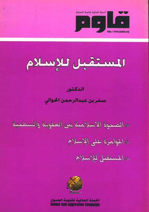 المستقبل للإسلام