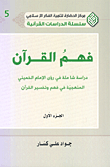 فهم القرآن ؛ دراسة شاملة في رؤى الإمام الخميني المنهجية في فهم وتفسير القرآن ج1