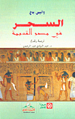 السحر في مصر القديمة