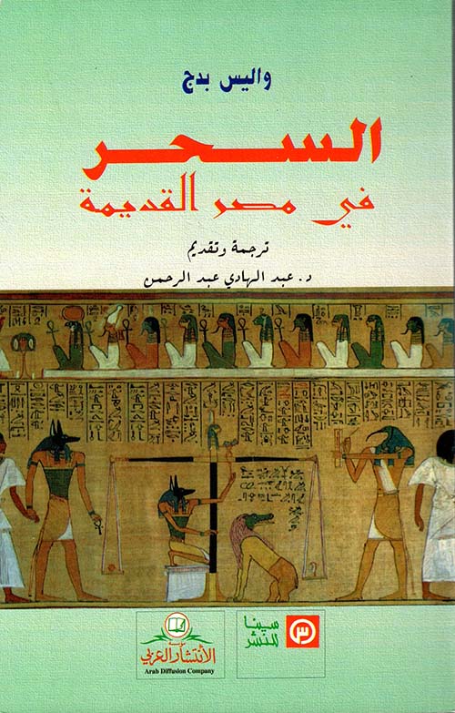 السحر في مصر القديمة