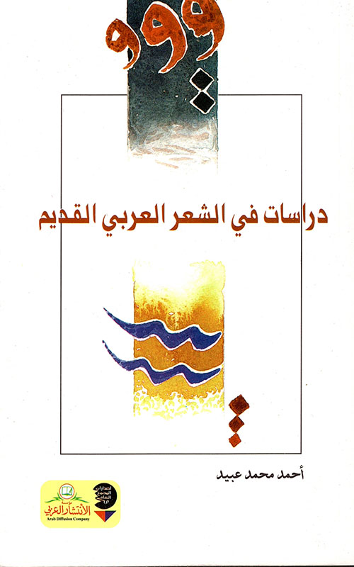 دراسات في الشعر العربي القديم
