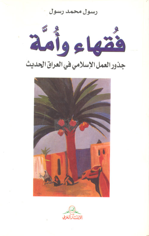 فقهاء وأمة ؛ جذور العمل الإسلامي في العراق الحديث