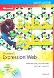 Microsoft Expression Web خطوة خطوة