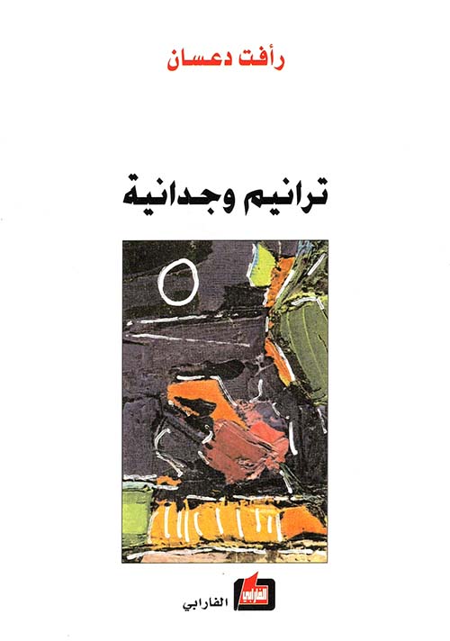 ترانيم وجدانية