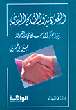 التعددية والتسامح الديني بين الفكر الإسلامي والغربي