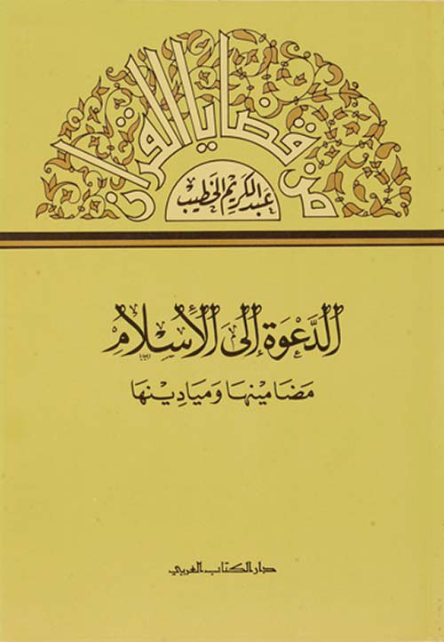 الدعوة إلى الإسلام ، مضامينها وميادينها
