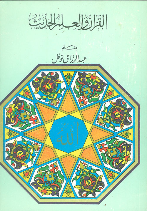 القرآن والعلم الحديث