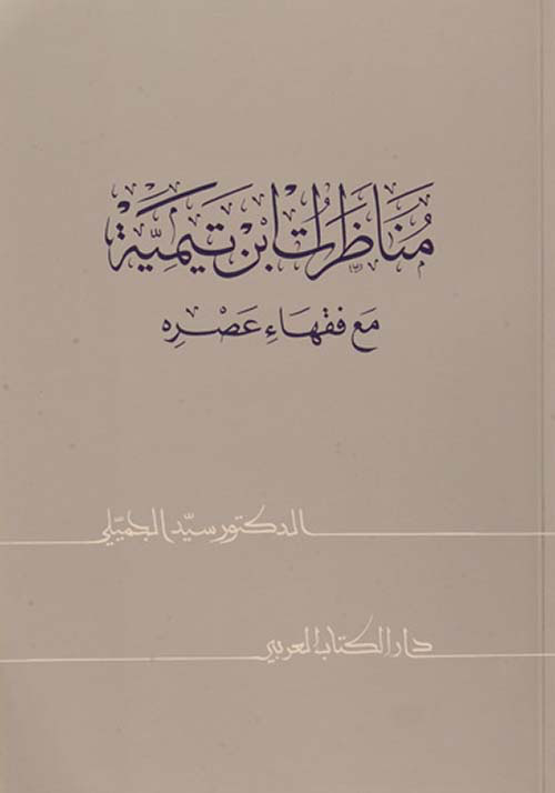 مناظرات ابن تيمية مع فقهاء عصره