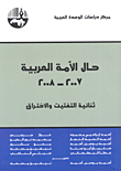 حال الأمة العربية 2007 – 2008: ثنائية التفتيت والاختراق