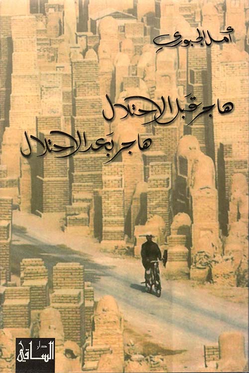 هاجر قبل الاحتلال … هاجر بعد الاحتلال