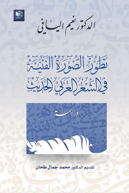 تطور الصورة الفنية في الشعر العربي الحديث
