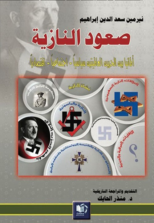 صعود النازية ؛ ألمانيا بين الحربين العالميتين سياسياً - اجتماعياً - اقتصادياً